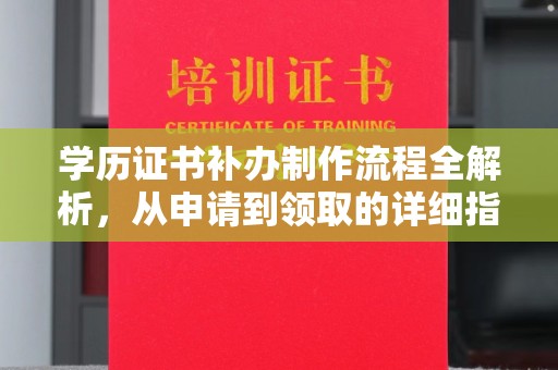 甘井子学历证书补办制作流程全解析，从申请到领取的详细指南